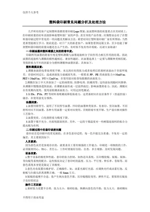 塑料袋印刷常见问题分析及处理方法