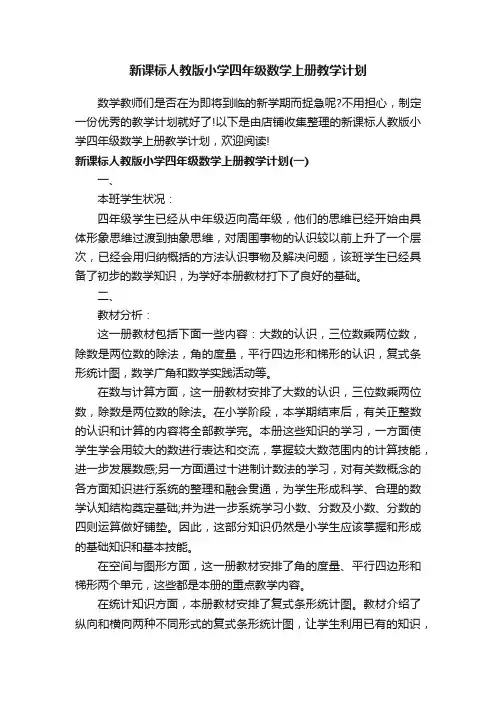 新课标人教版小学四年级数学上册教学计划