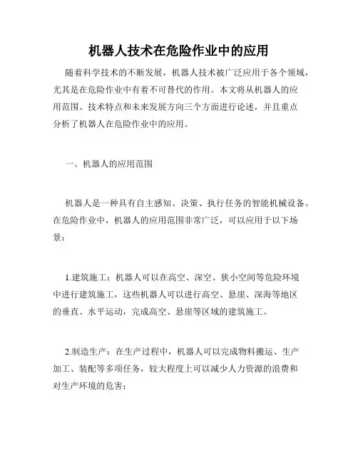 机器人技术在危险作业中的应用