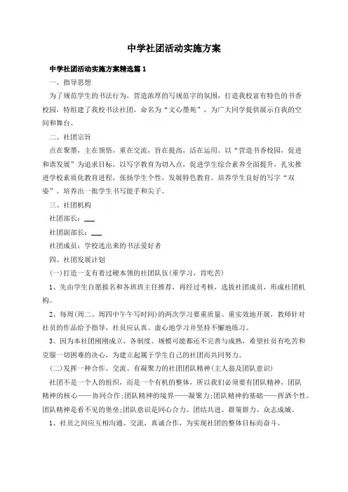 中学社团活动实施方案