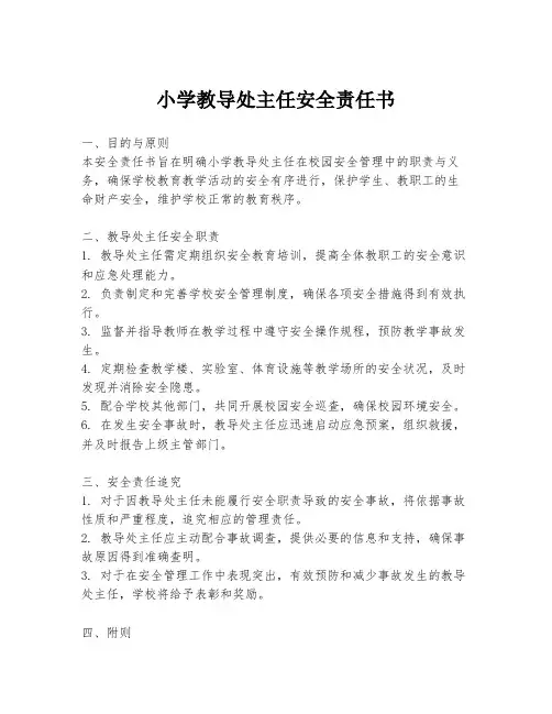 小学教导处主任安全责任书