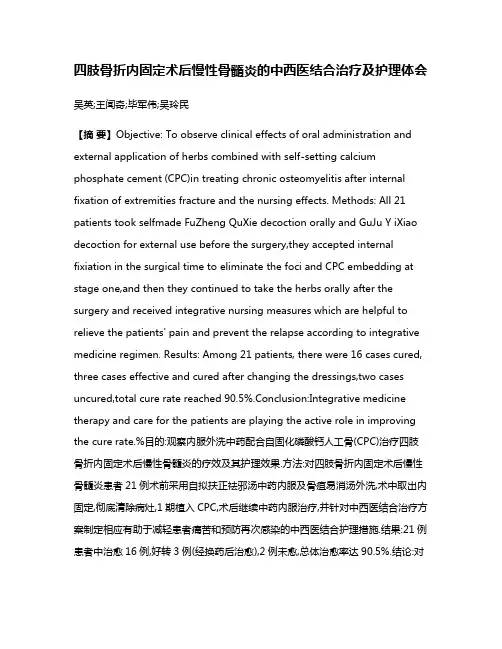 四肢骨折内固定术后慢性骨髓炎的中西医结合治疗及护理体会
