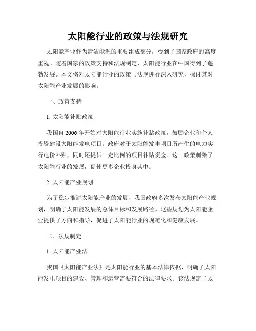 太阳能行业的政策与法规研究