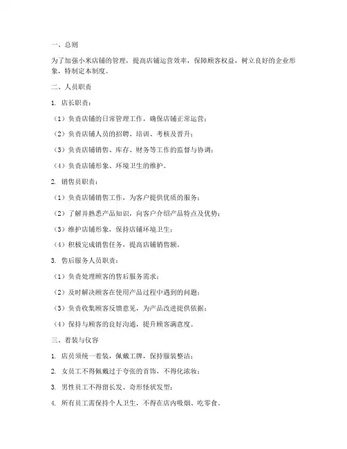 小米店铺人员管理制度