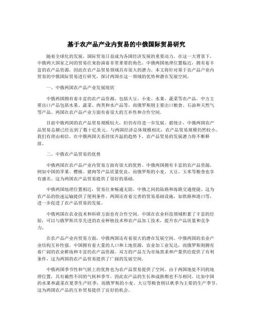 基于农产品产业内贸易的中俄国际贸易研究