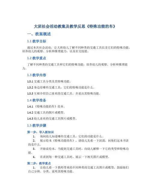 大班社会活动教案及教学反思《特殊功能的车》