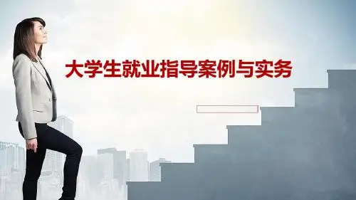 大学生职业生涯规划与就业指导案例与实务第五章 大学毕业生就业的基本程序