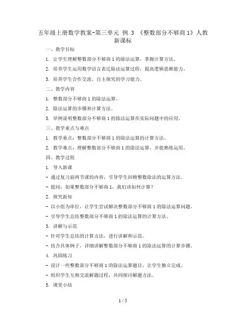 五年级上册数学教案-第三单元 例 3 《整数部分不够商1》人教新课标