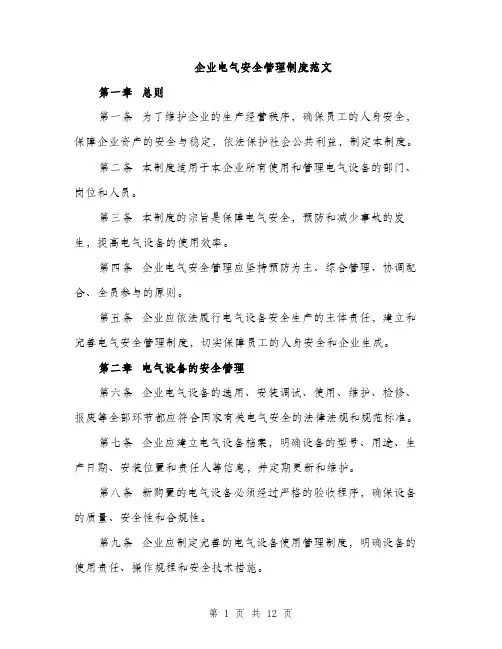 企业电气安全管理制度范文（三篇）