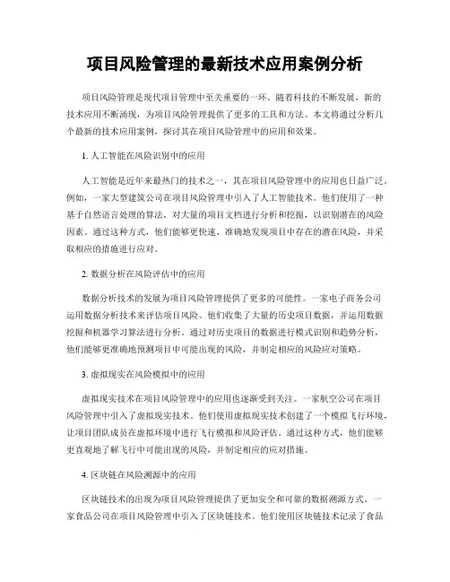 项目风险管理的最新技术应用案例分析