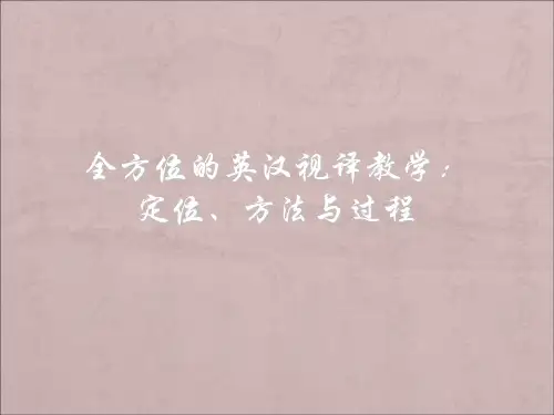 实用的英汉视译步骤