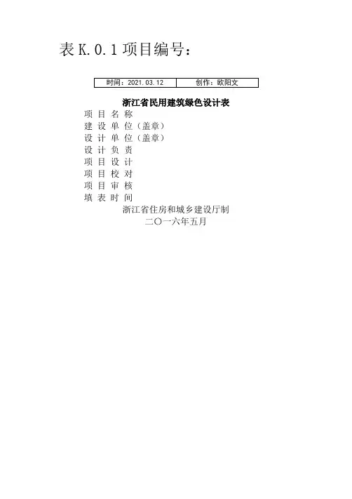 表K.0.1浙江省绿色建筑设计表之欧阳文创编