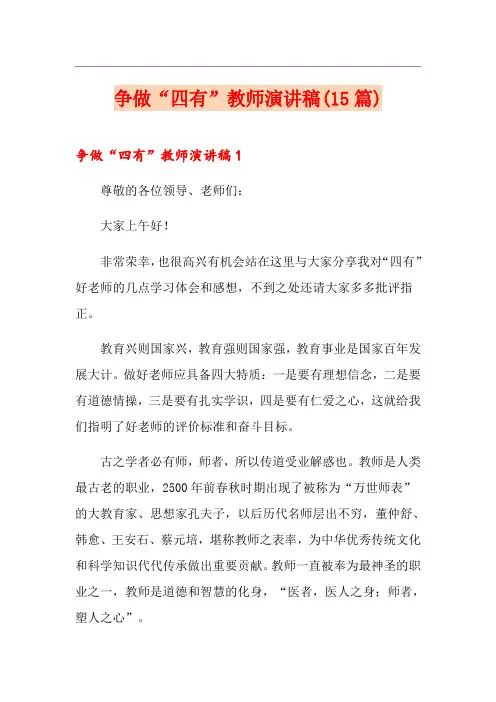 争做“四有”教师演讲稿(15篇)
