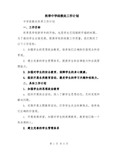 秋季中学政教处工作计划