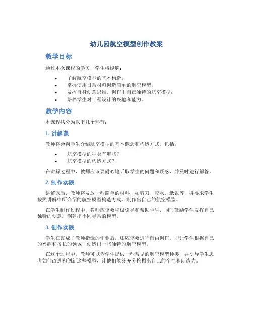 幼儿园航空模型创作教案
