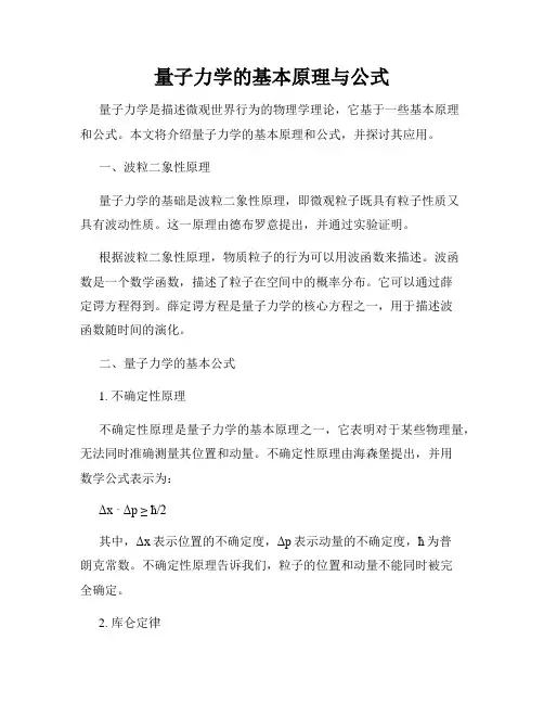 量子力学的基本原理与公式