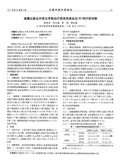 施慧达联合丹芪五苓散治疗原发性高血压80例疗效观察