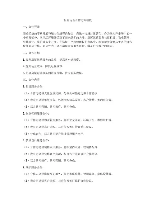 房屋运营合作方案模板