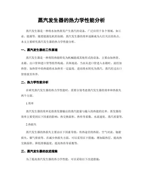 蒸汽发生器的热力学性能分析