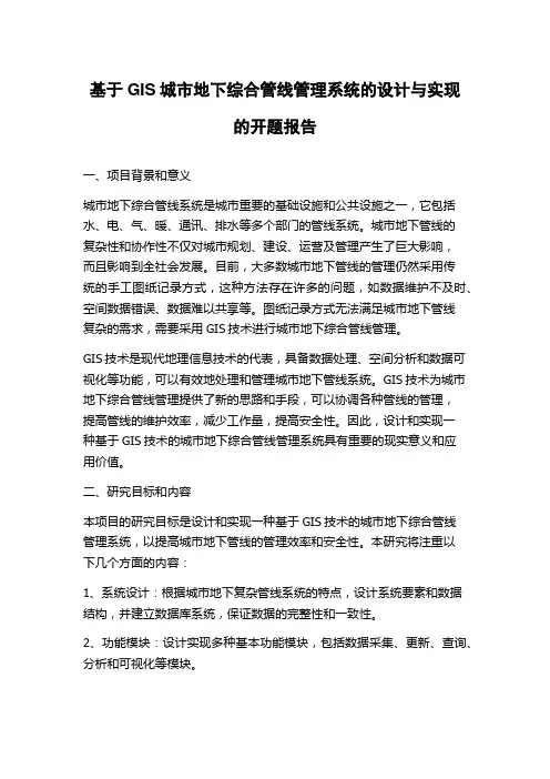 基于GIS城市地下综合管线管理系统的设计与实现的开题报告
