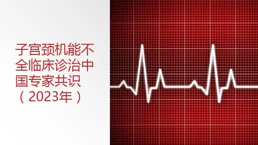 子宫颈机能不全临床诊治中国专家共识(2023年)