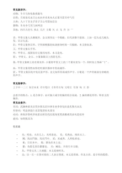 (完整版)常见象形字指事字会意字