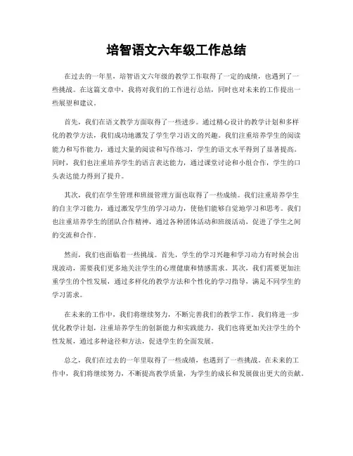培智语文六年级工作总结