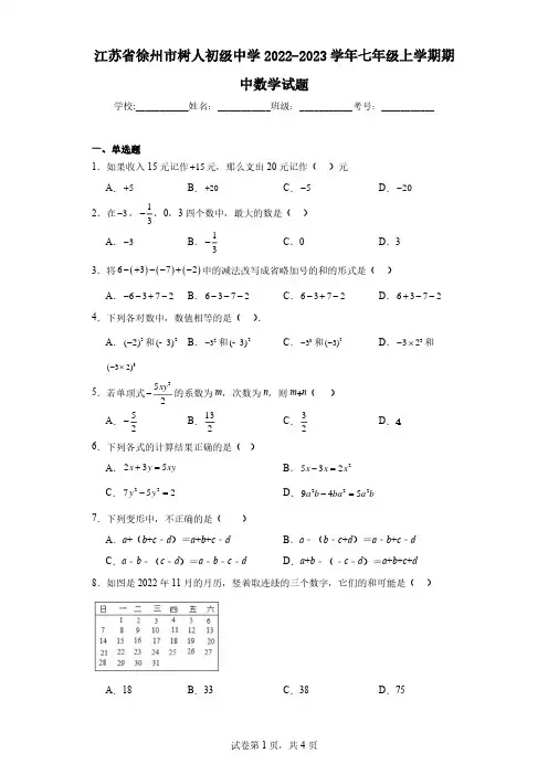 江苏省徐州市树人初级中学2022-2023学年七年级上学期期中数学试题