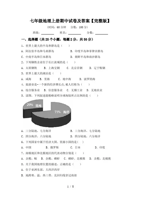 七年级地理上册期中试卷及答案【完整版】