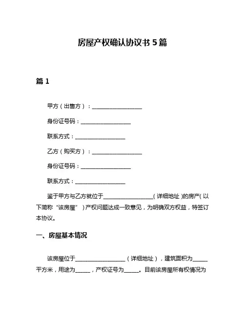 房屋产权确认协议书5篇