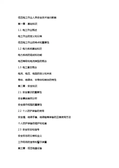 低压电工作业人员安全技术培训教案