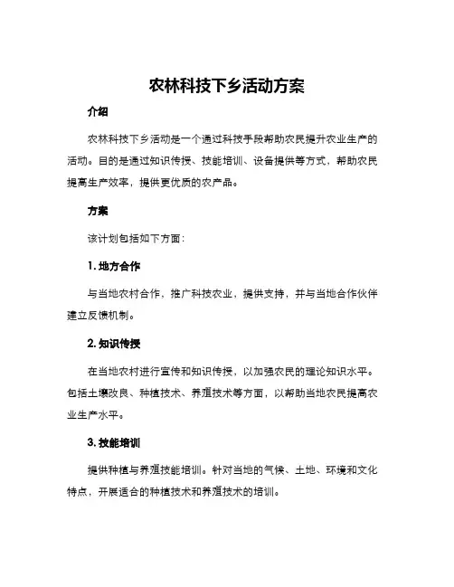 农林科技下乡活动方案