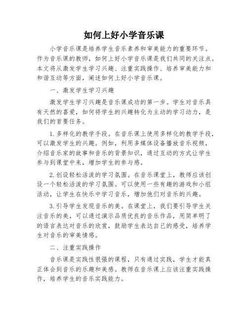 如何上好小学音乐课