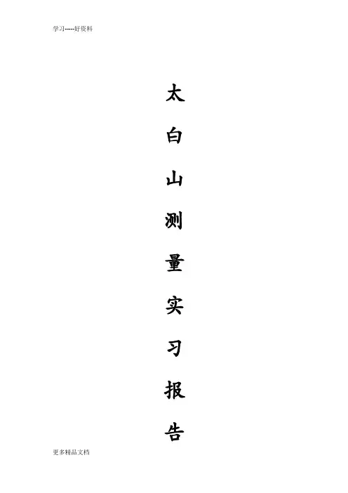 长安大学太白山测量实习报告(最新优化版)汇编