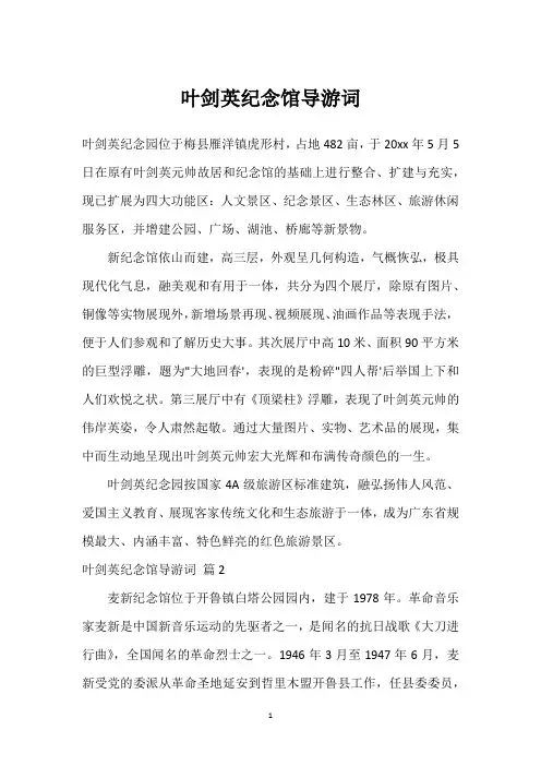 叶剑英纪念馆导游词