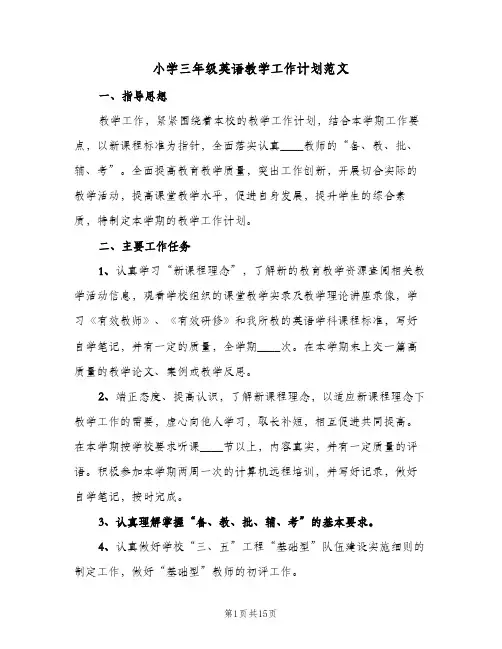 2023年小学三年级英语教学工作计划范文(三篇)