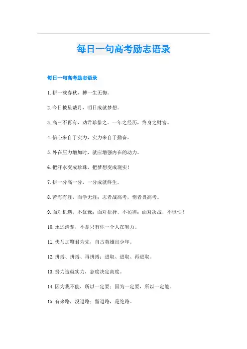 每日一句高考励志语录