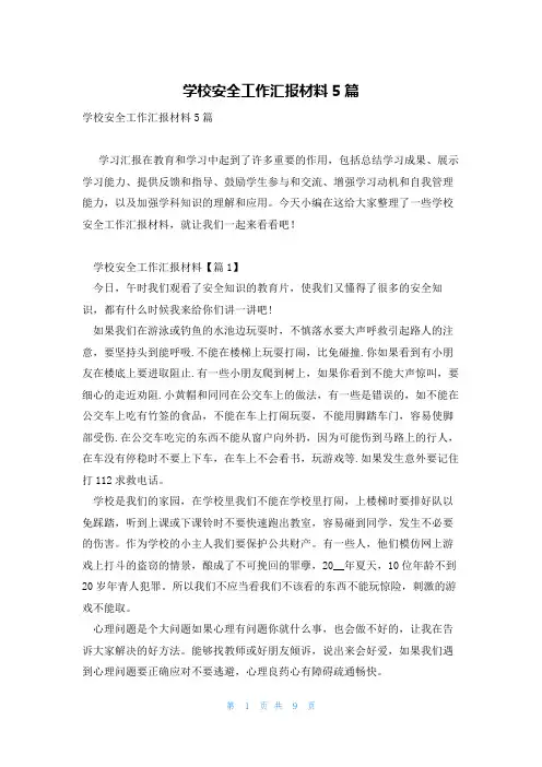 学校安全工作汇报材料5篇