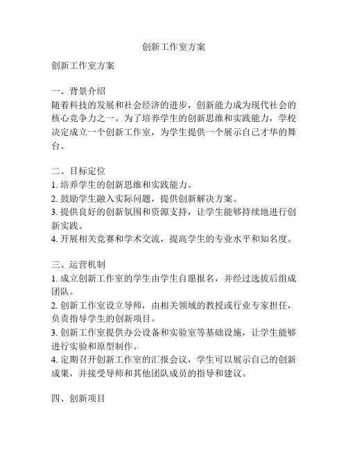 创新工作室方案