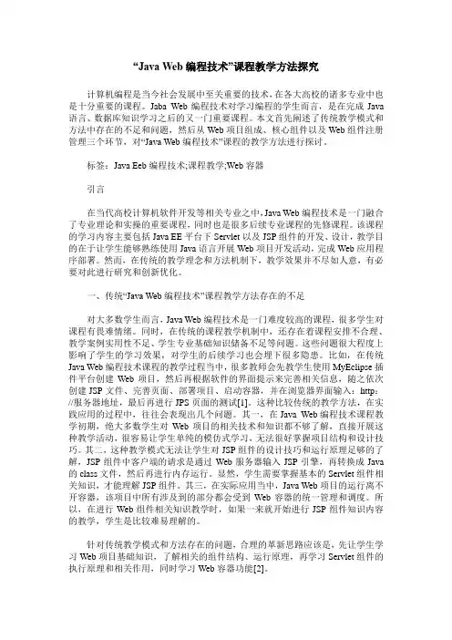 “Java-Web编程技术”课程教学方法探究