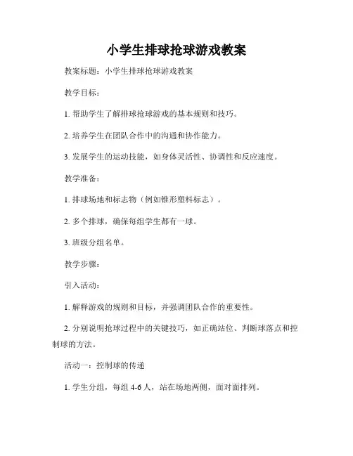 小学生排球抢球游戏教案