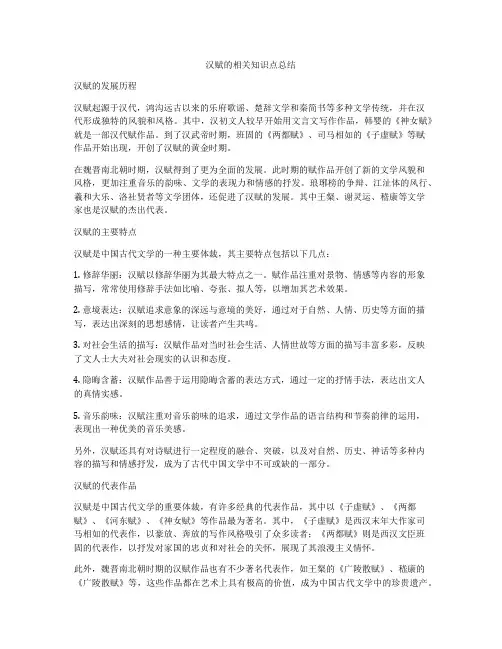 汉赋的相关知识点总结