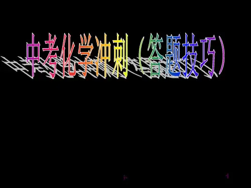 中考化学冲刺(答题技巧)ppt课件