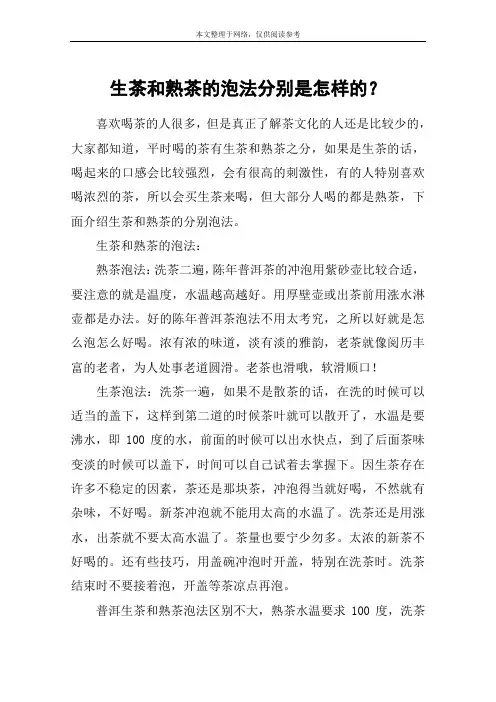 生茶和熟茶的泡法分别是怎样的？