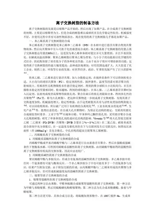 离子交换树脂的制备方法
