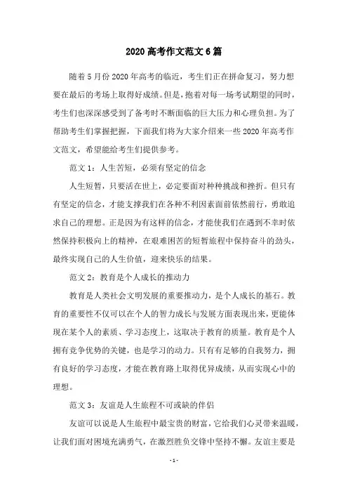 2020高考作文范文6篇