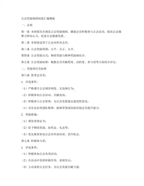 公会奖励规则制度汇编模板