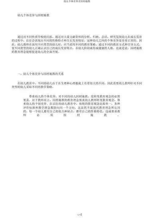 幼儿个体差异及因材施教