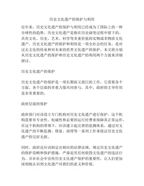 历史文化遗产的保护与利用