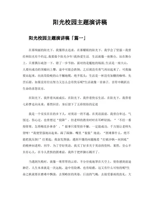 阳光校园主题演讲稿